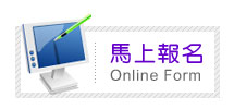 線上預約報名